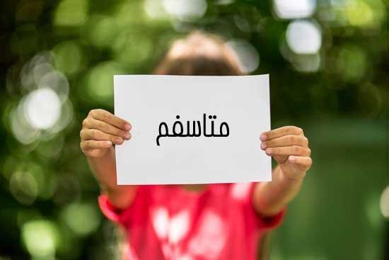 آموزش اصولی عذرخواهی به کودکان