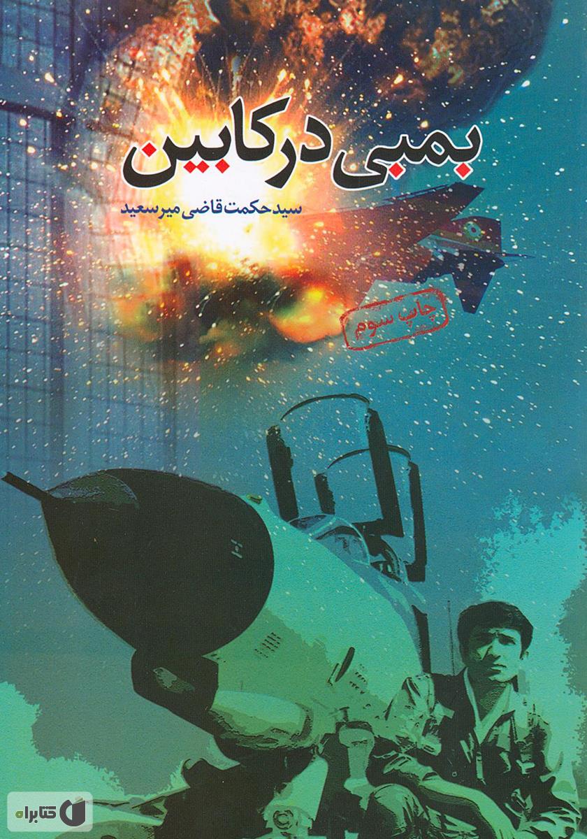 کتاب‌هایی که از خلبانان و پرنده‌های آهنین‌شان می‌گویند