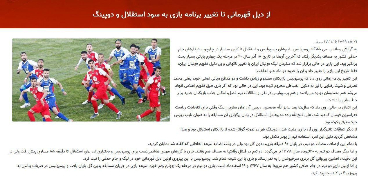 اتهام جنجالی پرسپولیس علیه استقلال