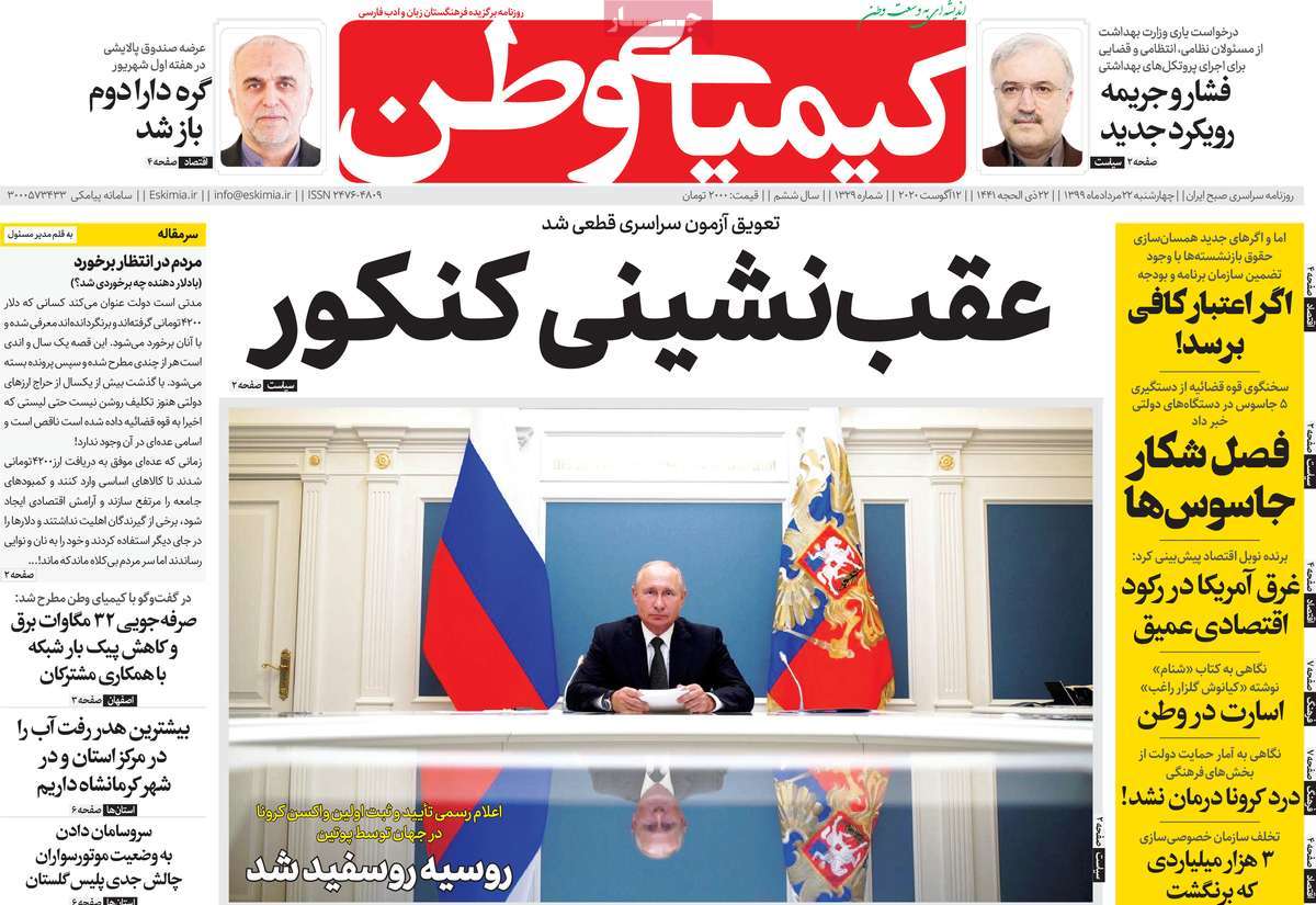 صفحه اول روزنامه کیمیای وطن