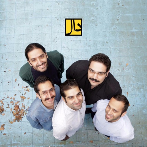 آهنگ «فصل آخر (گنجشکک اشی مشی)» را از گروه دال بشنوید