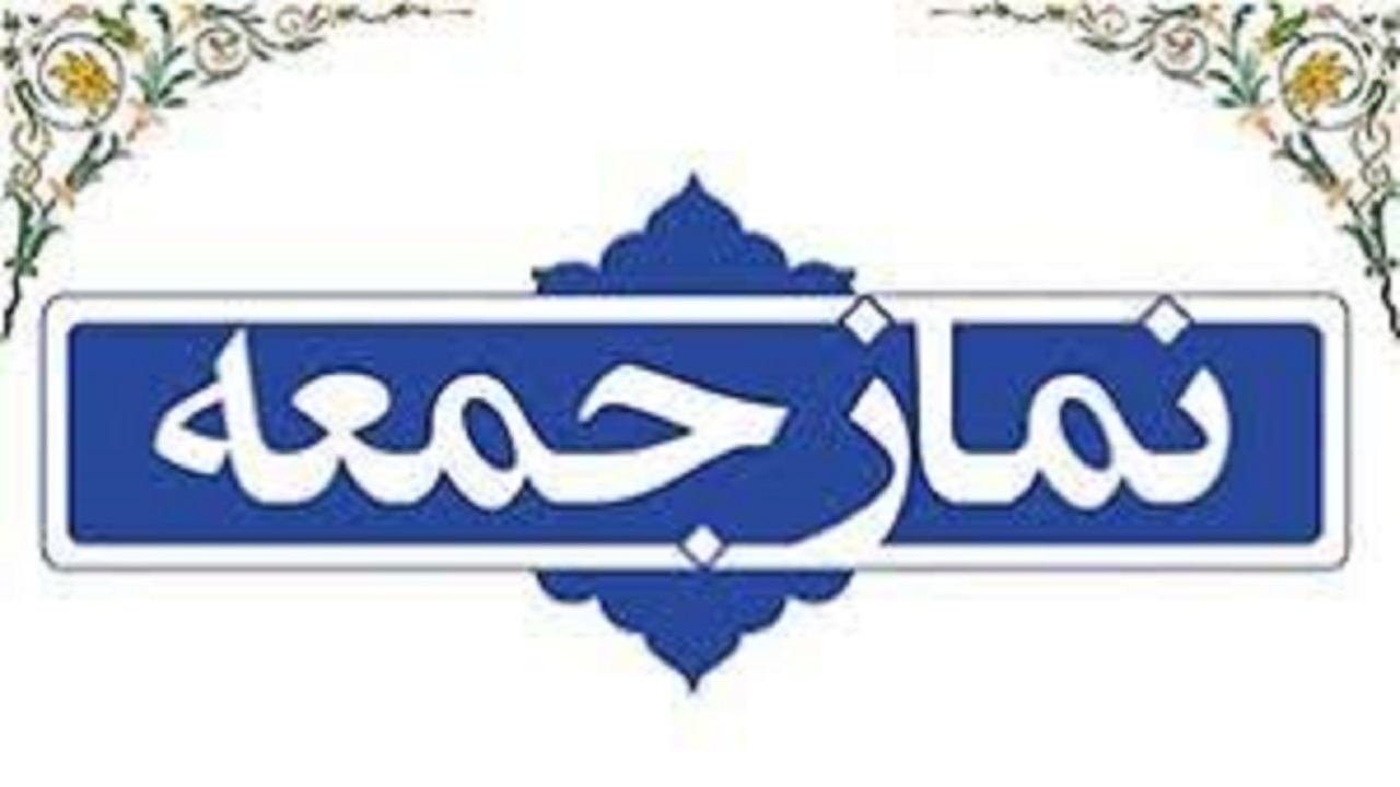 وضعیت برگزاری مراسم نماز جمعه این هفته اصفهان مشخص شد