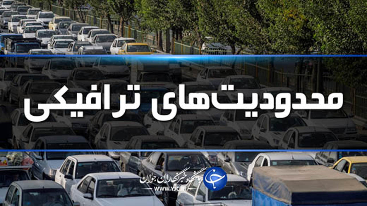 محدودیت‌های ترافیکی محور هراز اعلام شد