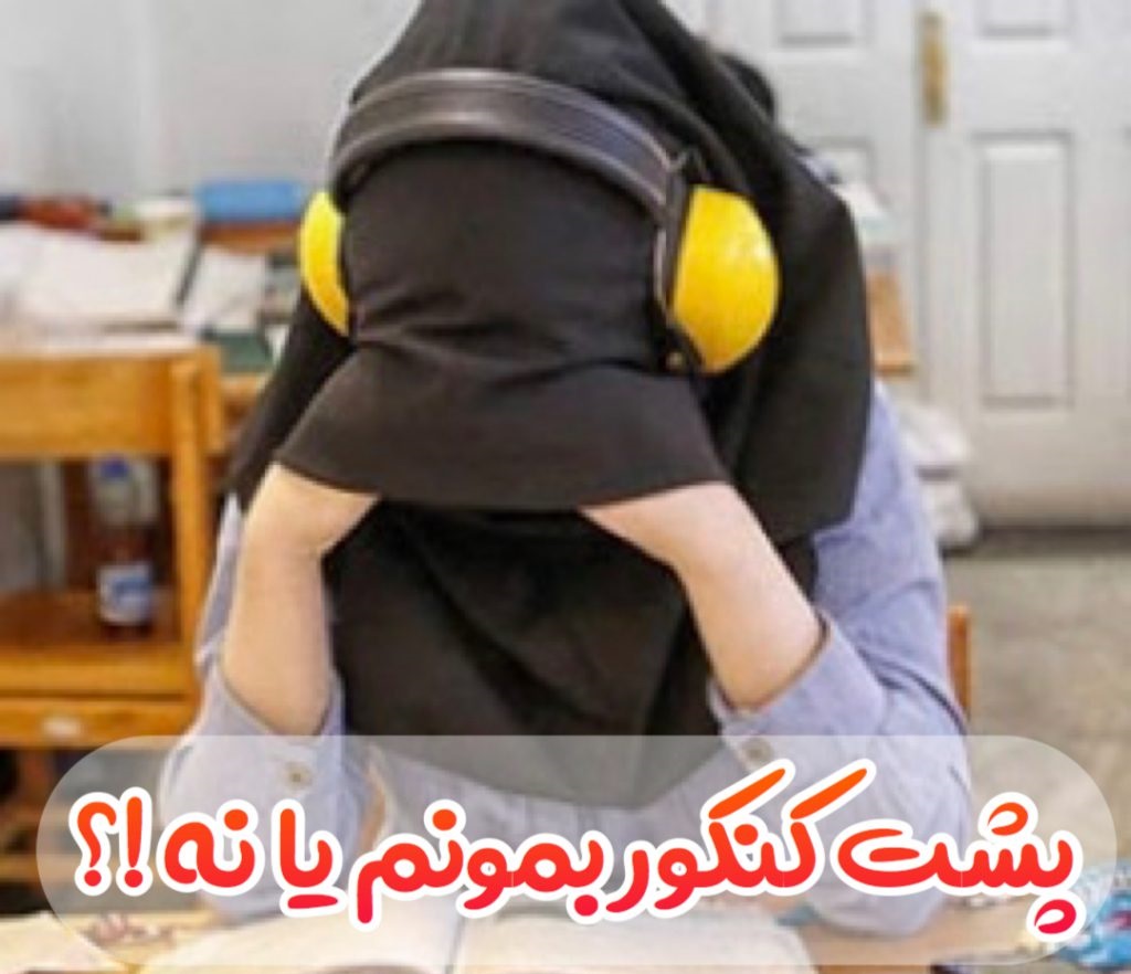 پشت کنکور بمونم یا نه؟!