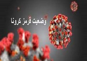 2 شهرستان خراسان جنوبی در وضعیت قرمز