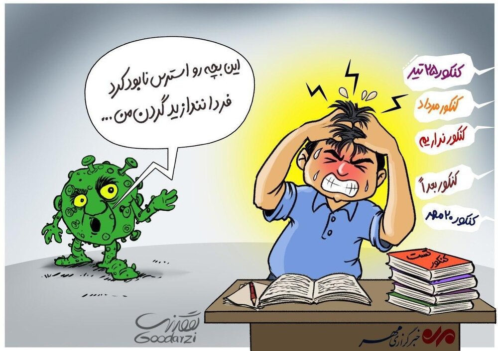 کاریکاتور/ استرس کنکور تا کرونا