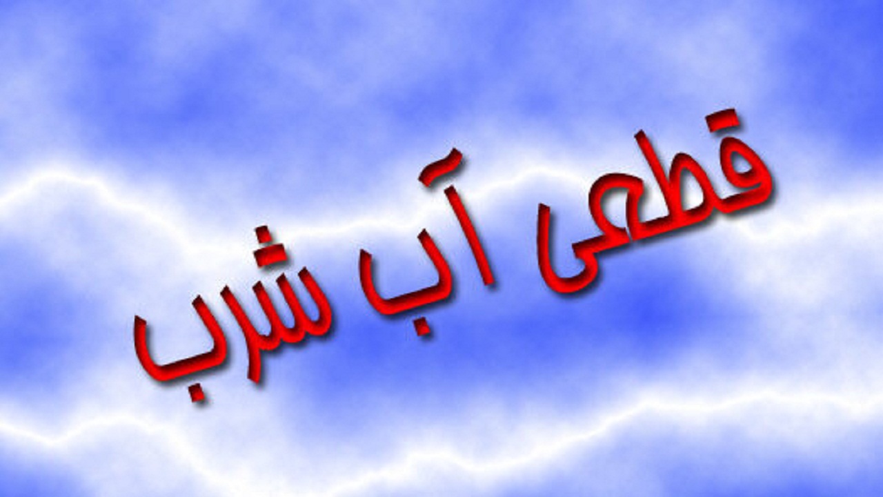 آب آشامیدنی شهر چالشتر فردا قطع می‌شود