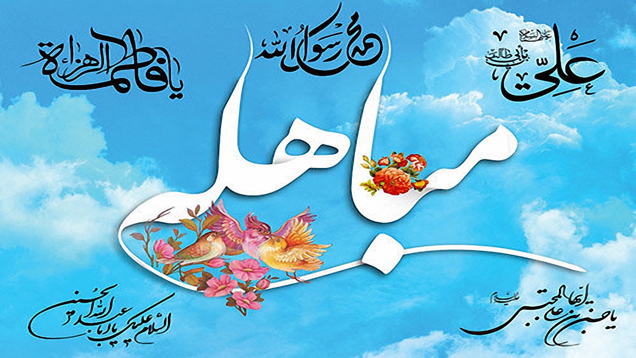 منظور از «نساء» در آیه مباهله چیست؟