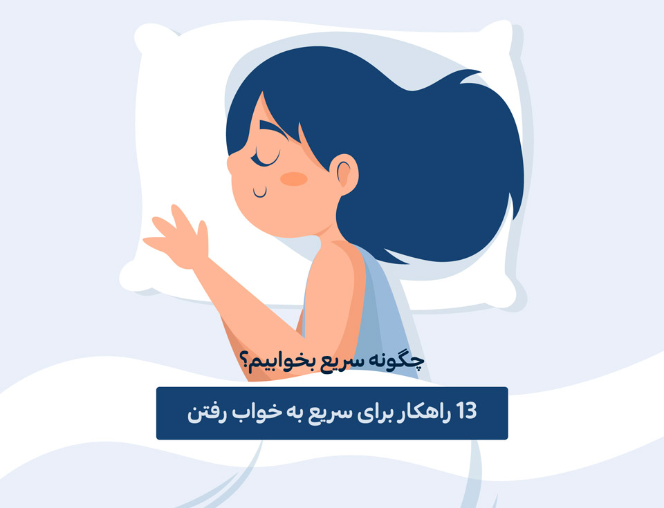  ۱۳ راهکار برای سریع‌تر به خواب رفتن