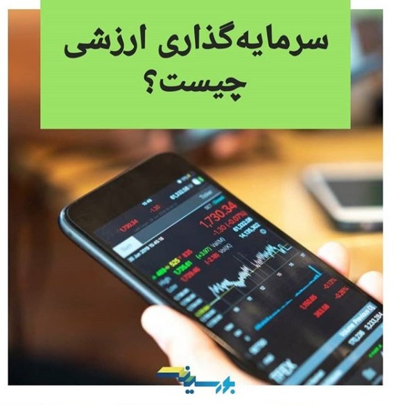 استراتژیهای سرمایهگذاری ارزشی