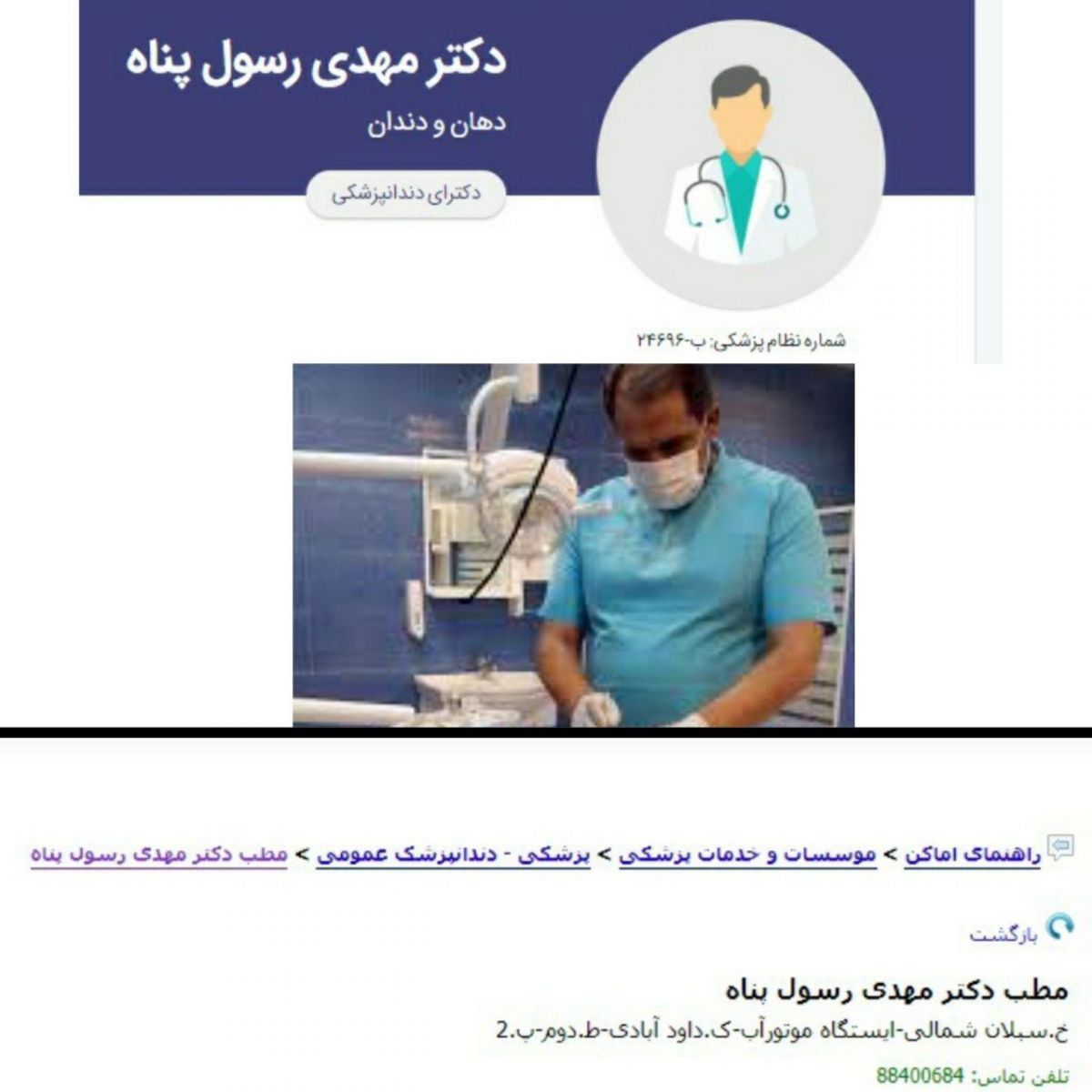 رسول پناه یک دندانپزشک است