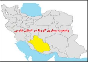 جزئیات آخرین وضعیت کووید۱۹ در شهرستان های استان فارس
