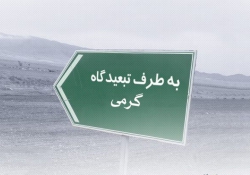 نماینده گرمی: پیگیر حذف گرمی از لیست تبعیدگاههای کشور هستم