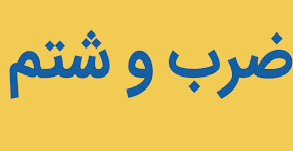 کتک زدن یک جوان در متروی تهران به خاطر خواندن نماز