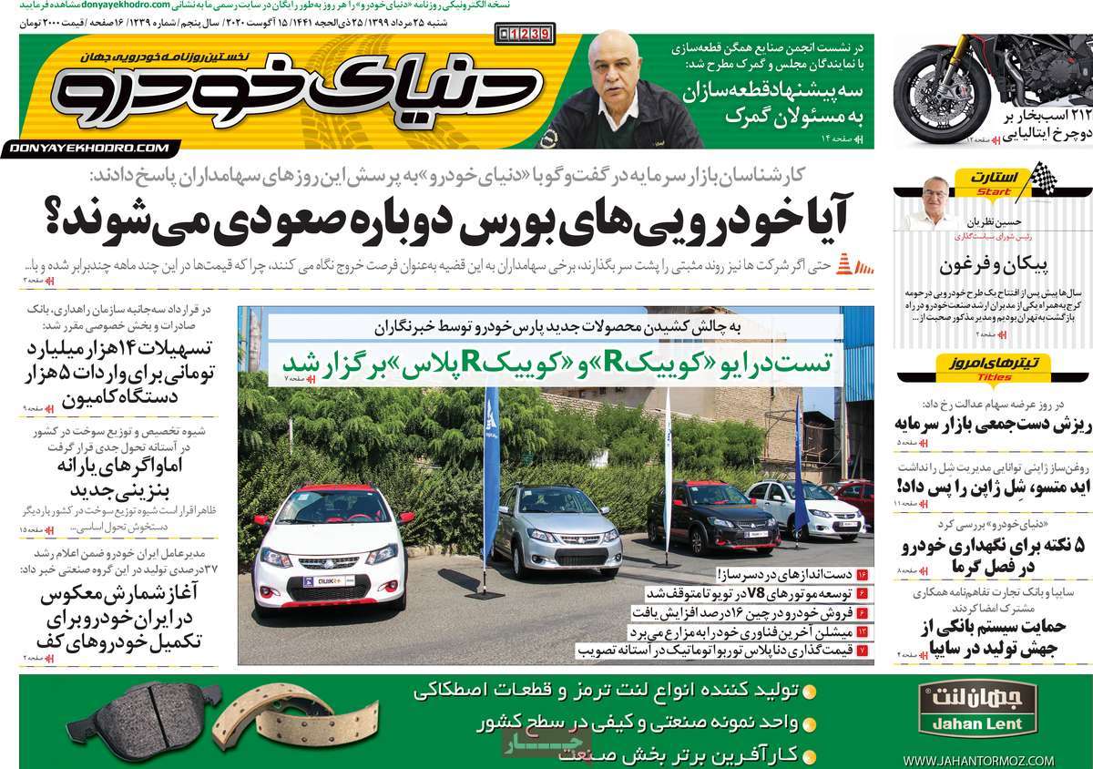 صفحه اول روزنامه دنیای خودرو