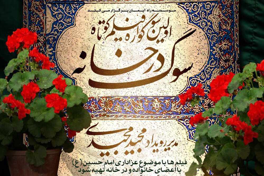«سوگ در خانه» رویدادی به مدیریت مجید مجیدی