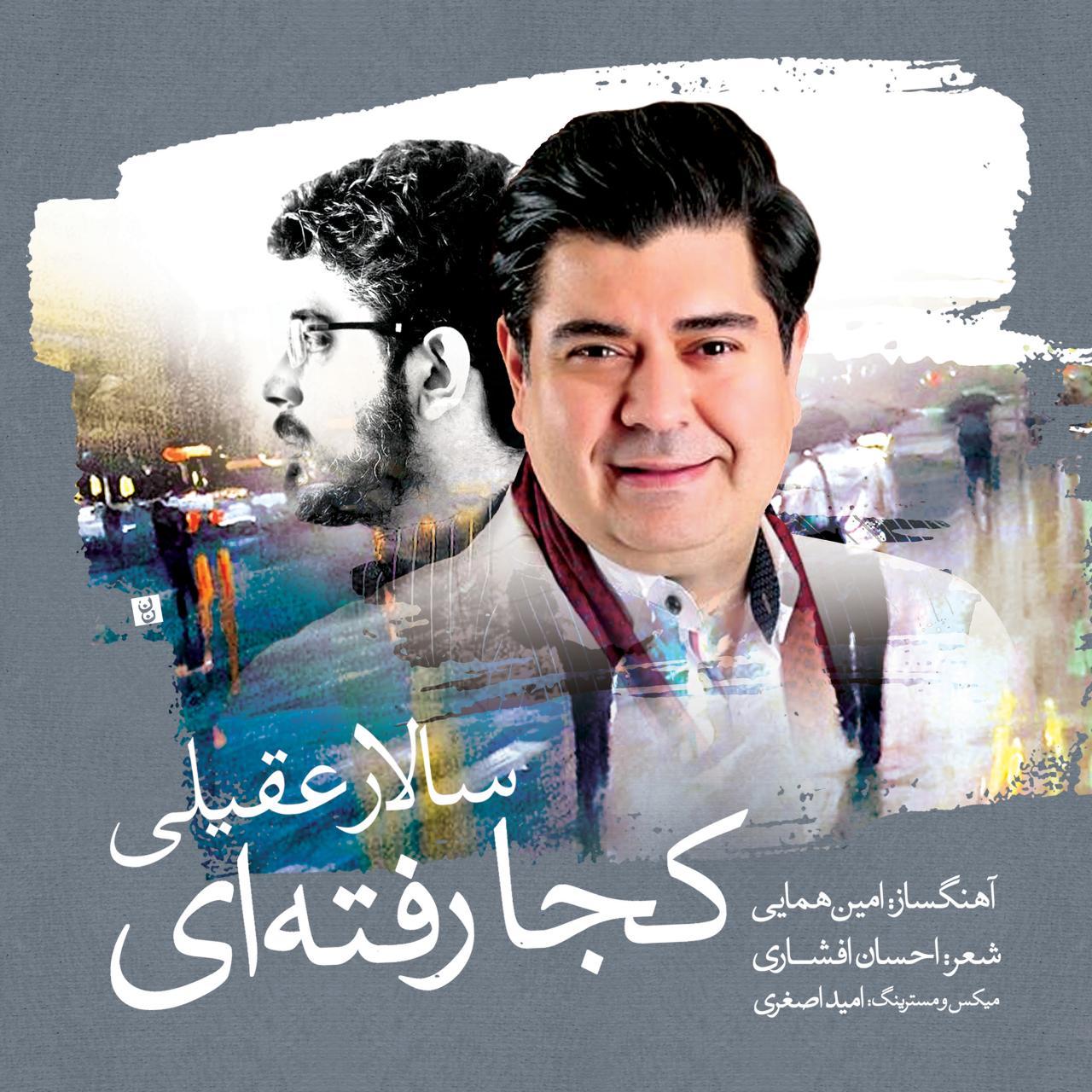آهنگ جدید/ «کجا رفته ای» با صدای سالار عقیلی