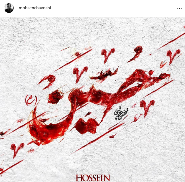چهره ها/ عکس اینستاگرامی محسن چاوشی برای محرم