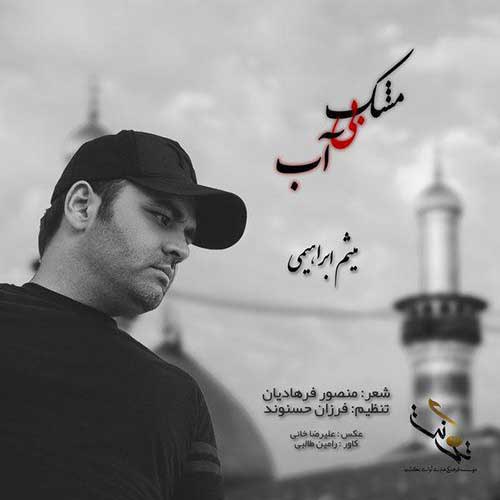 آهنگ محرمی «مشک بی آب» کاری از میثم ابراهیمی