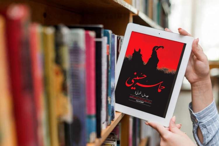 محرم ۱۴۴۲ را با کتاب به سوگ بنشینید