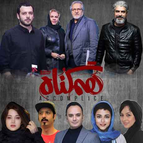 بهترین آهنگ تیتراژ سریال «هم گناه» را انتخاب کنید