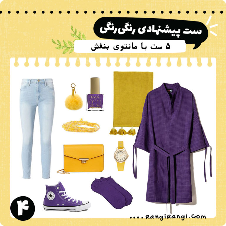 ۵ ست پیشنهادی با مانتوی بنفش