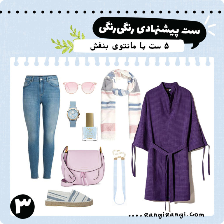 ۵ ست پیشنهادی با مانتوی بنفش