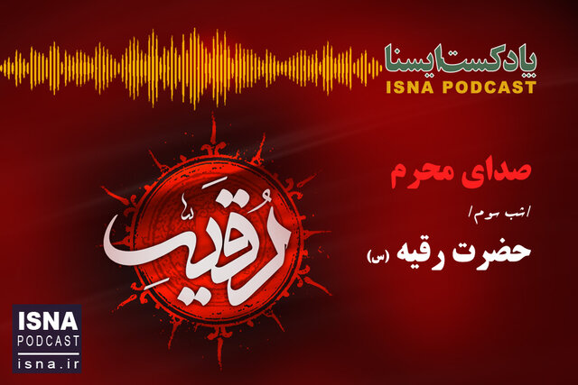 صوت/ صدای محرم؛ شب حضرت رقیه