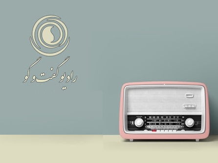 فرصتی برای گفت و گو با دولتی ها  