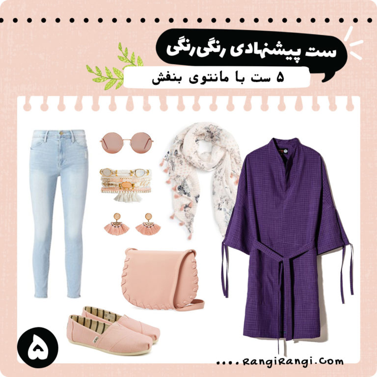 ۵ ست پیشنهادی با مانتوی بنفش
