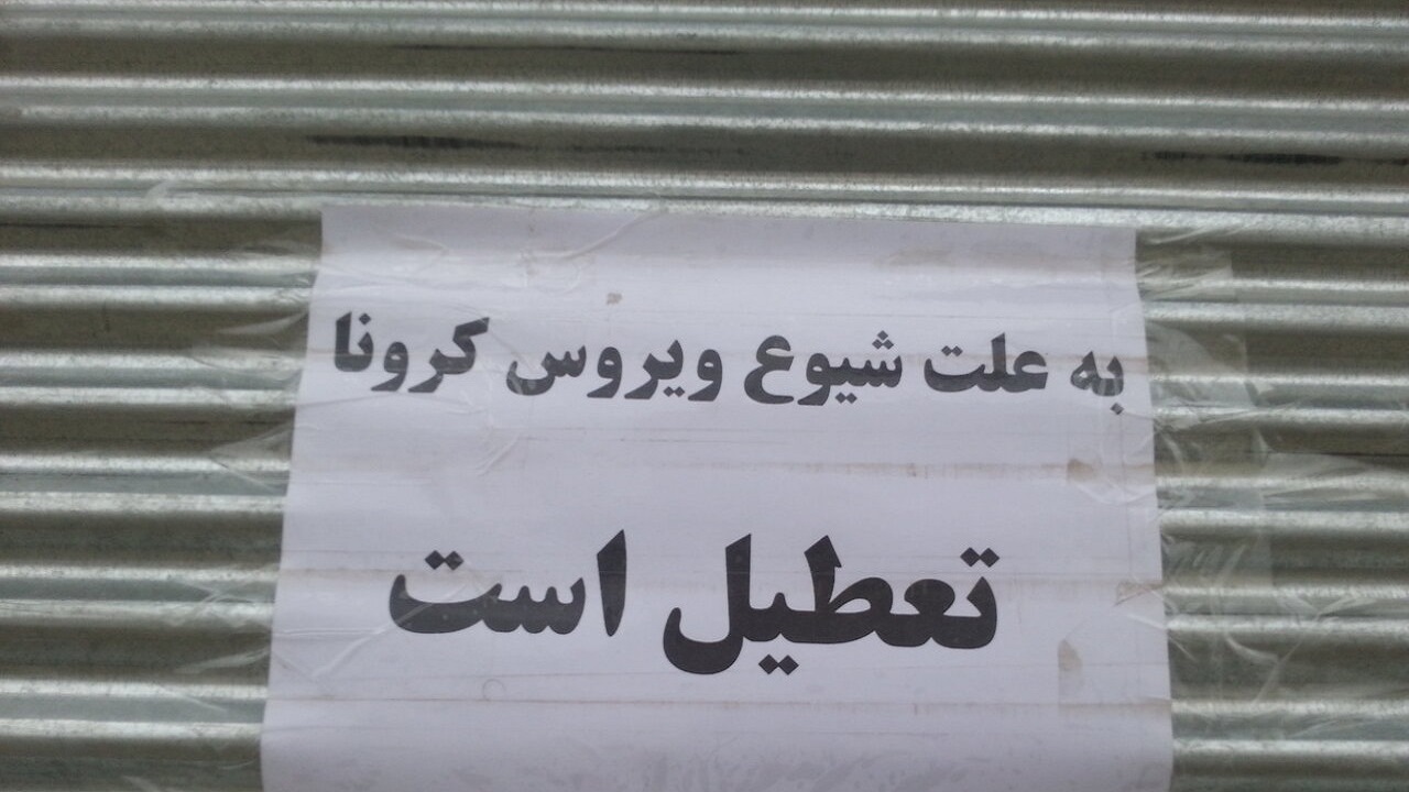 تعطیلی ۸۱ واحد بی توجه به رعایت پروتکلهای بهداشتی در چهارمحال و بختیاری