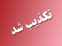 تکذیب اتهامات برخی کانال‌های تلگرامی به استاندار ایلام