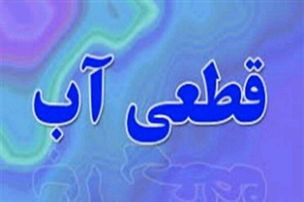 قطعی و افت فشار آب در برخی مناطق کرج