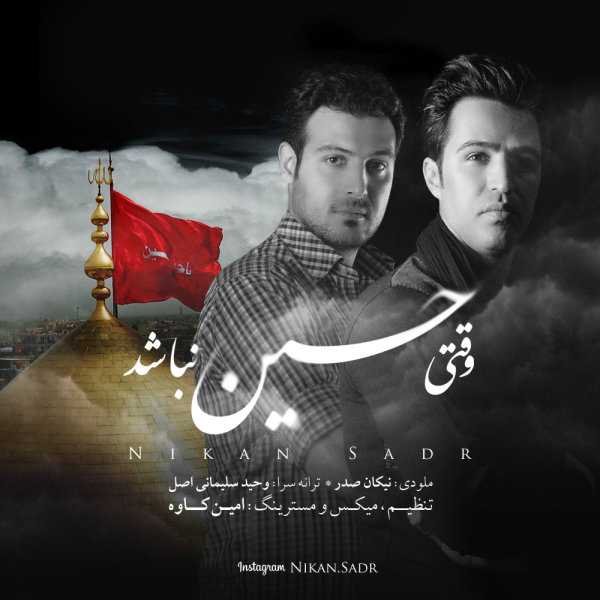 آهنگ «وقتی حسین نباشد» با صدای نیکان صدر