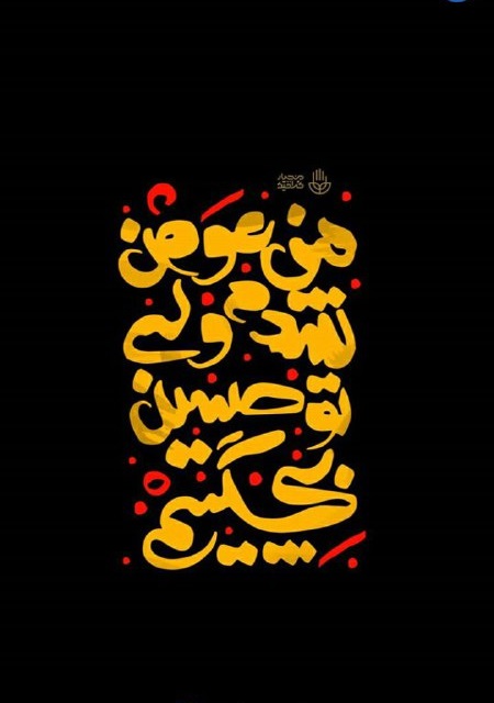 مجموعه طرح مناسبتی ماه محرم؛ ما نمک گیر تو هستیم اباعبدالله