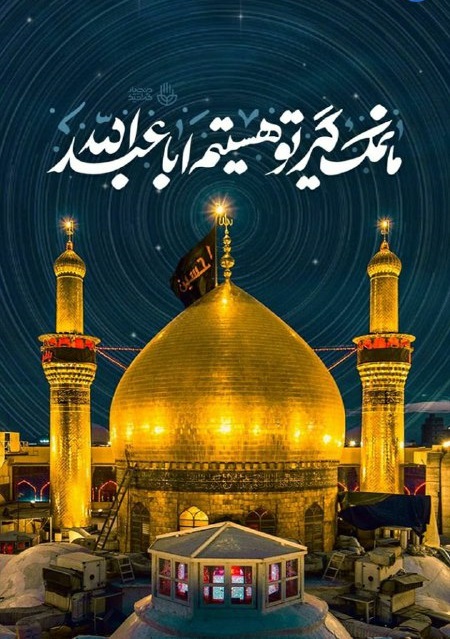 مجموعه طرح مناسبتی ماه محرم؛ ما نمک گیر تو هستیم اباعبدالله