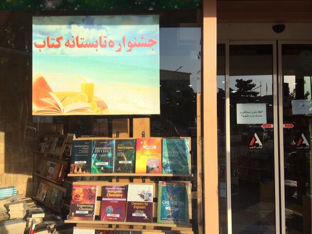 اعلام پایان تابستانه کتاب با ۱۹۵ میلیارد ریال فروش