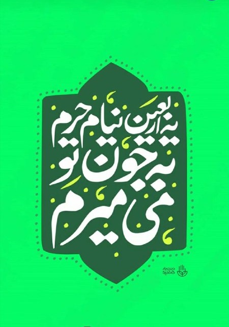 مجموعه طرح مناسبتی ماه محرم؛ ما نمک گیر تو هستیم اباعبدالله