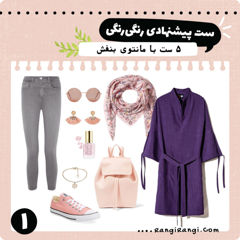 ۵ ست پیشنهادی با مانتوی بنفش