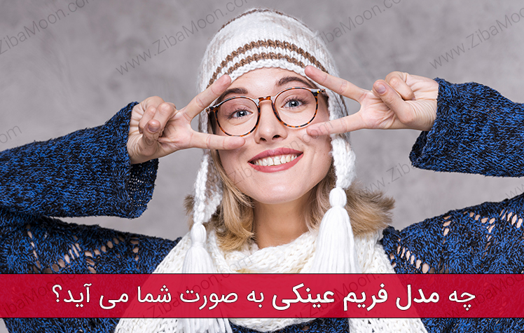 چه مدل فریم عینکی به صورت شما می آید؟