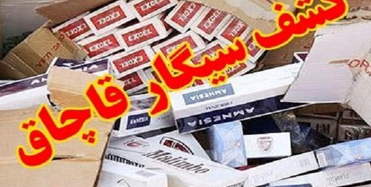 کشف 2940 نخ سیگار قاچاق در شهرستان سامان