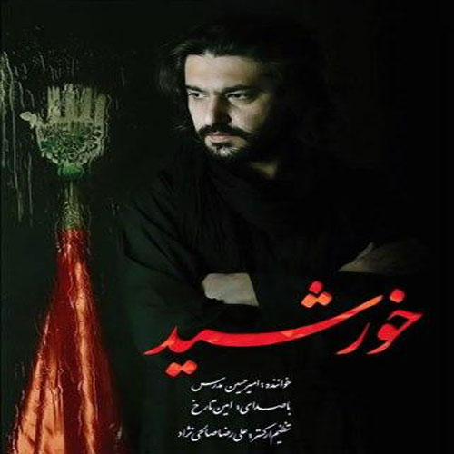 آهنگ عاشورایی «ماه و ستاره» از آلبوم «خورشید» با خوانندگی امیرحسین مدرس