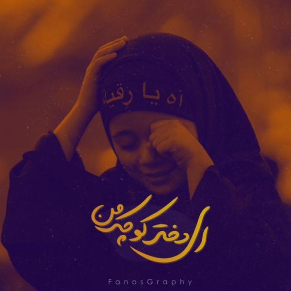 مجموعه طرح مناسبتی ماه محرم؛ ای دختر کوچک من