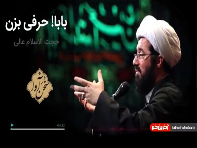 بابا! حرفی بزن به مناسبت شهادت حضرت رقیه