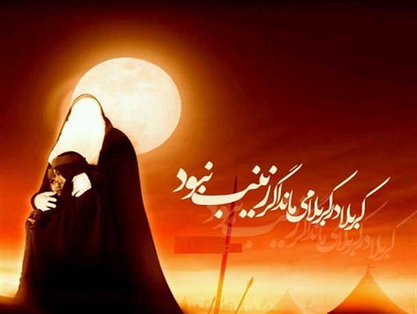 «ای اشکها بریزید»؛ شعر عاشورایی برای حضرت زینب (س)