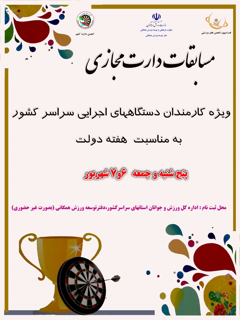 مسابقات سراسری دارت مجازی کارکنان دولت برگزار می‌شود