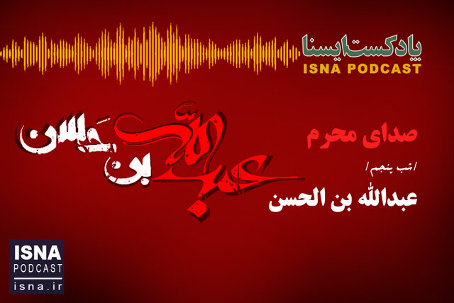  صوت/ صدای محرم؛ شب عبدالله بن الحسن