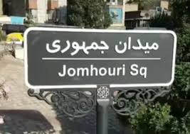 اجازه نمیدهیم کسانی که به برکت خون شهدا قدرت گرفتهاند پا روی اصول انقلاب بگذارند