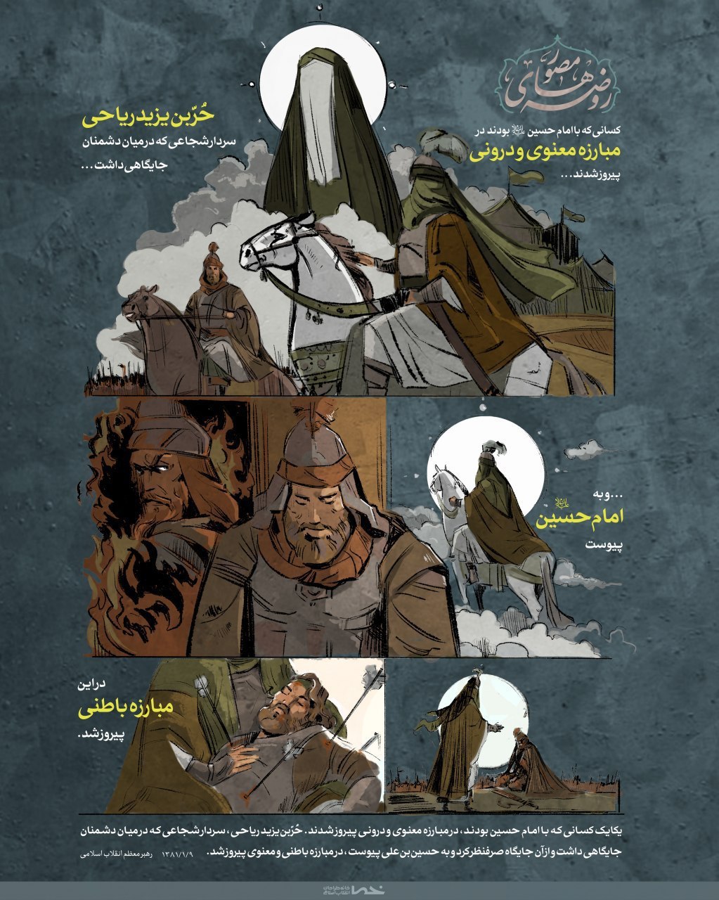 روضه شهادت حرّ بن یزید ریاحی