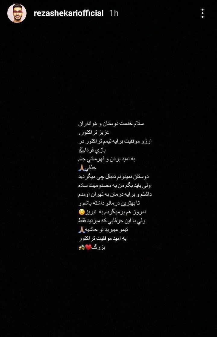 واکنش رضا شکاری به اخراجش از تراکتور